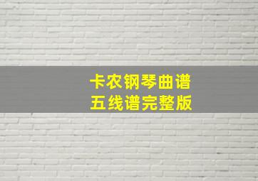 卡农钢琴曲谱 五线谱完整版